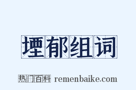 堙郁组词是什么意思的图片